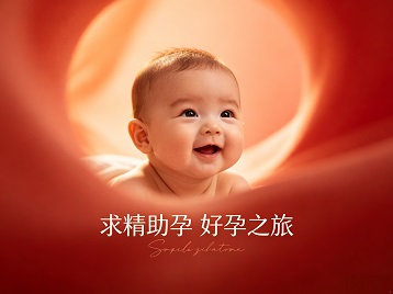 万源求精助孕科学助孕 开启专属好孕之旅