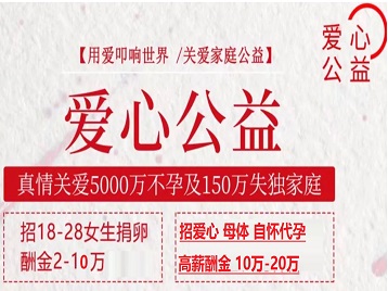 万源捐卵助孕生子 爱心志愿者招募